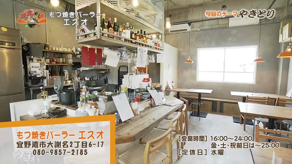 もつ焼きパーラー エスオ（宜野湾市大謝名）｜OTV アゲアゲめし 2025年9月19日放送