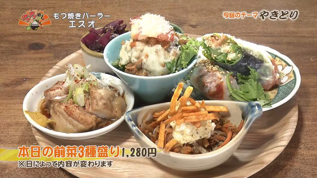 もつ焼きパーラー エスオ（宜野湾市大謝名）本日の前菜3種盛り（1,280円・税込）｜OTV アゲアゲめし 2025年9月19日放送