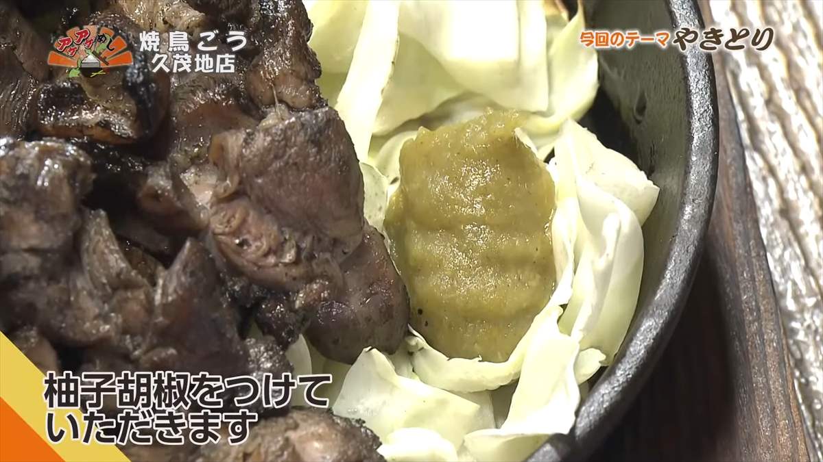 焼鳥ごう 久茂地店（那覇市久茂地）｜OTV アゲアゲめし 2025年9月19日放送