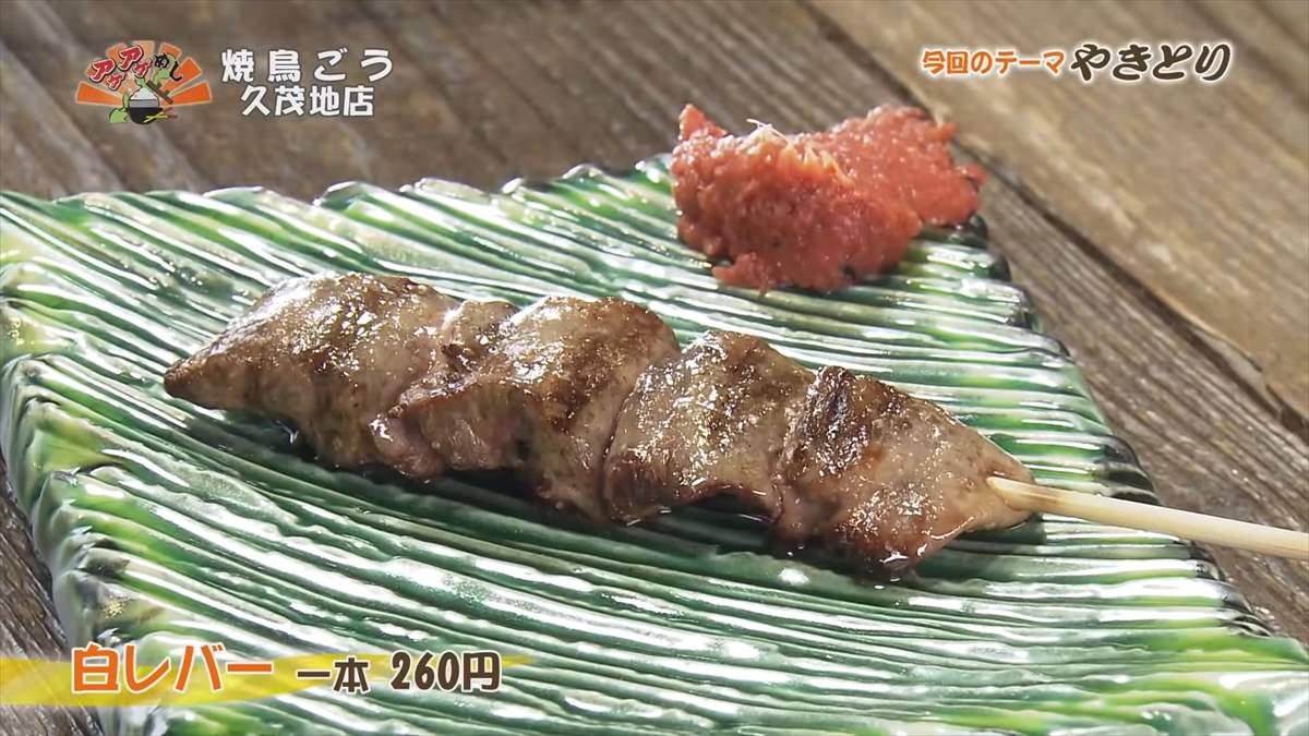 焼鳥ごう 久茂地店（那覇市久茂地）白レバー（一本 260円・税込） ｜OTV アゲアゲめし 2025年9月19日放送