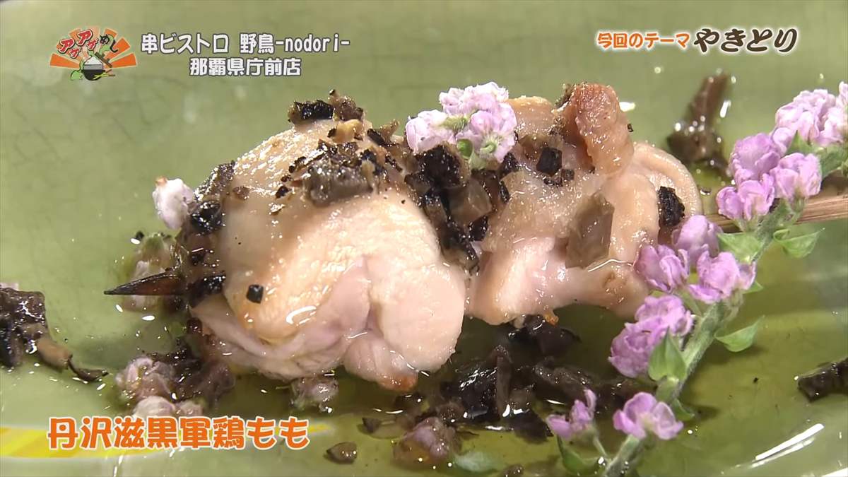 串ビストロ 野鳥 -nodori- 那覇県庁前店（那覇市久米）｜OTV アゲアゲめし 2025年9月19日放送
