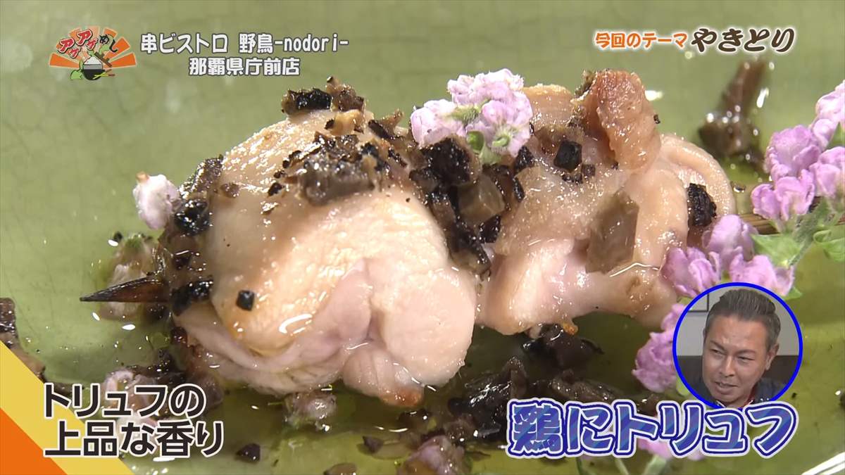 串ビストロ 野鳥 -nodori- 那覇県庁前店（那覇市久米）｜OTV アゲアゲめし 2025年9月19日放送
