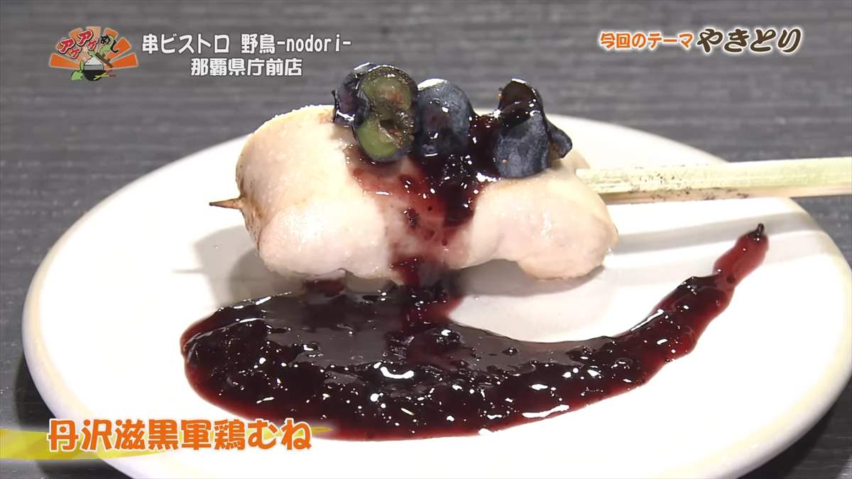 串ビストロ 野鳥 -nodori- 那覇県庁前店（那覇市久米）｜OTV アゲアゲめし 2025年9月19日放送