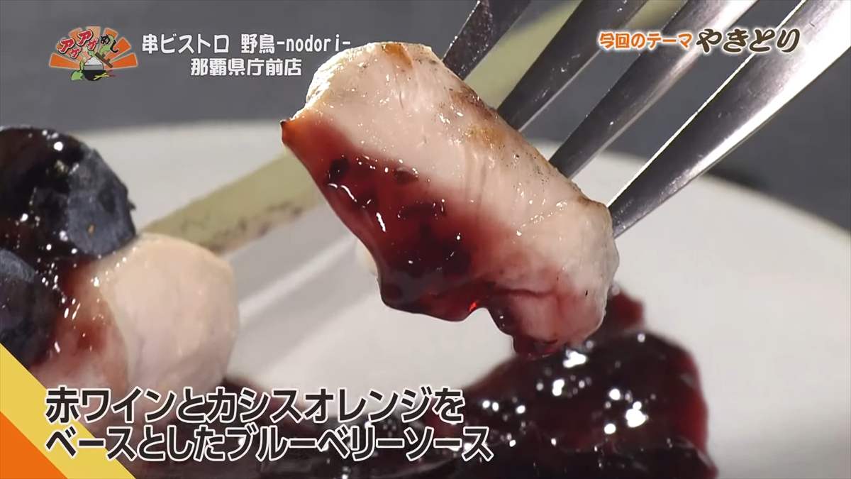 串ビストロ 野鳥 -nodori- 那覇県庁前店（那覇市久米）｜OTV アゲアゲめし 2025年9月19日放送