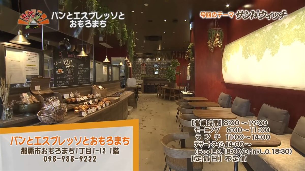 パンとエスプレッソとおもろまち（那覇市おもろまち）｜OTV アゲアゲめし 2025年9月26日放送