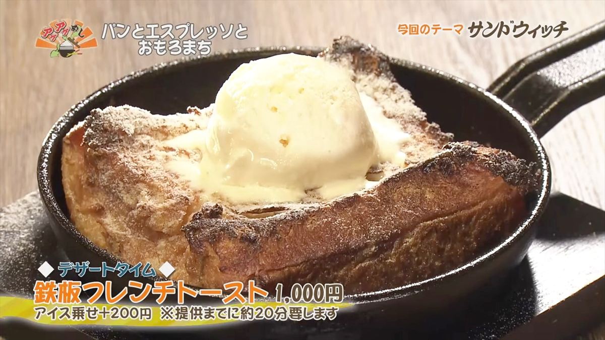 パンとエスプレッソとおもろまち（那覇市おもろまち）【デザートタイム」鉄板フレンチトースト（1,000円・税込） アイス乗せ（＋200円・税込）※提供までに約20分要します ｜OTV アゲアゲめし 2025年9月26日放送