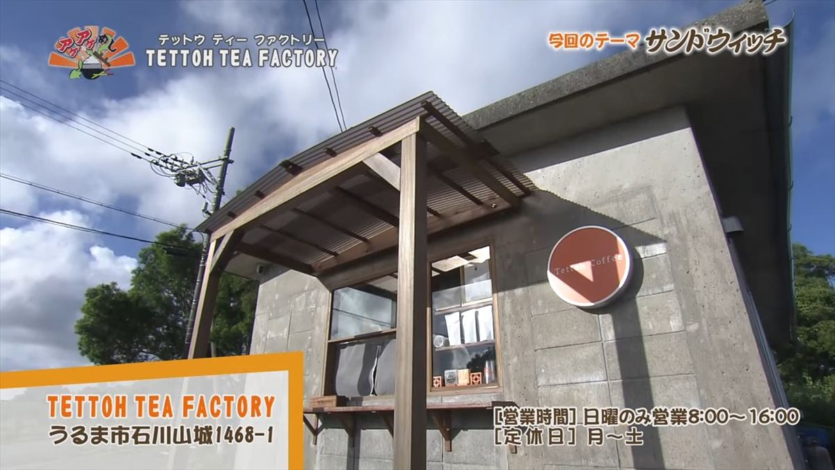 TETTOH TEA FACTORY （うるま市石川山城）｜OTV アゲアゲめし 2025年9月26日放送