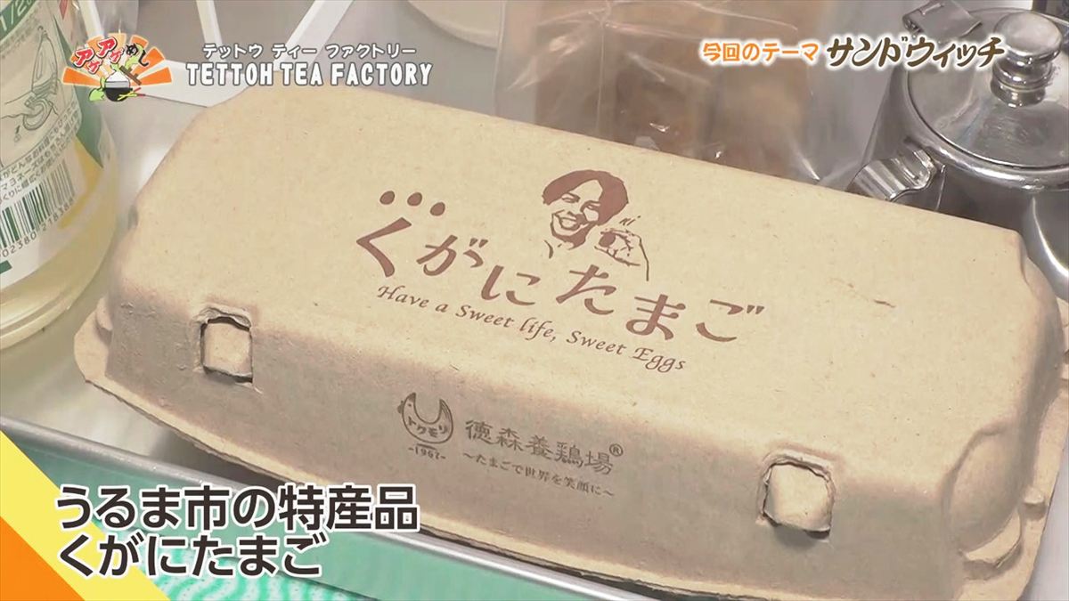TETTOH TEA FACTORY （うるま市石川山城）｜OTV アゲアゲめし 2025年9月26日放送