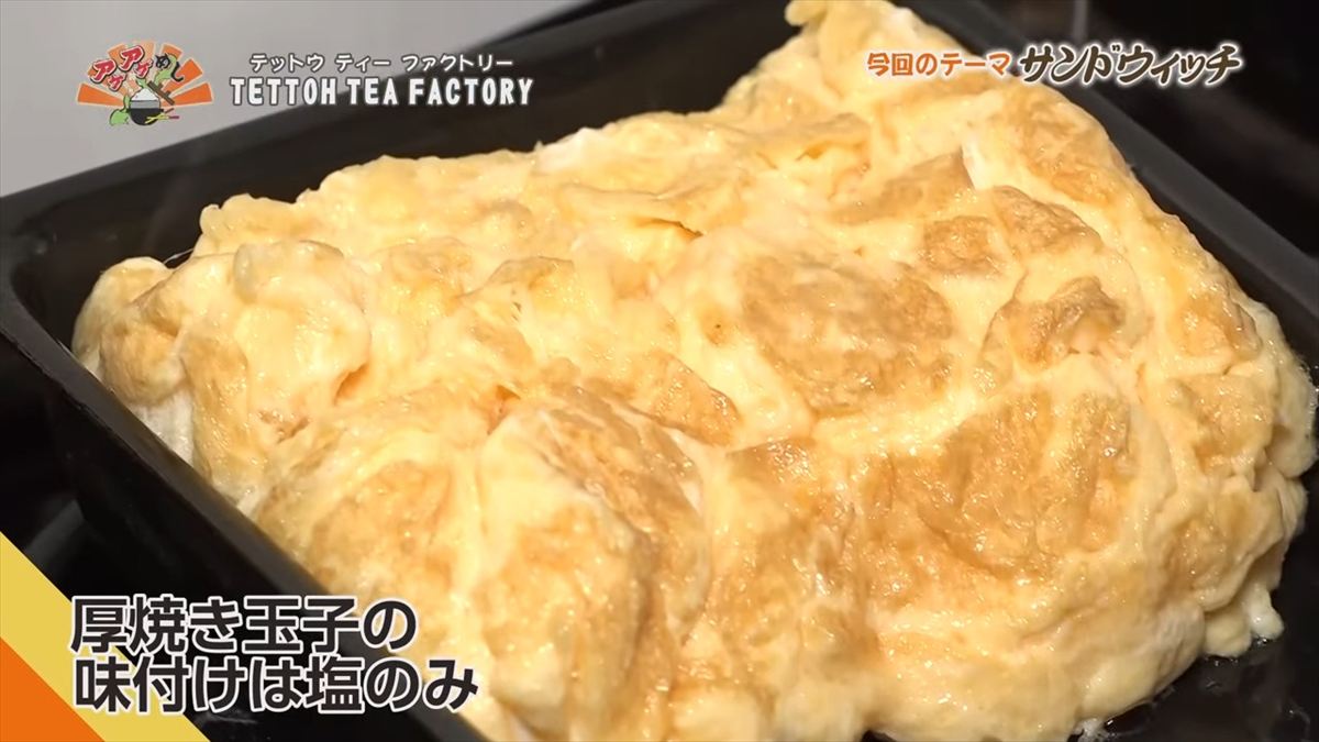 TETTOH TEA FACTORY （うるま市石川山城）｜OTV アゲアゲめし 2025年9月26日放送