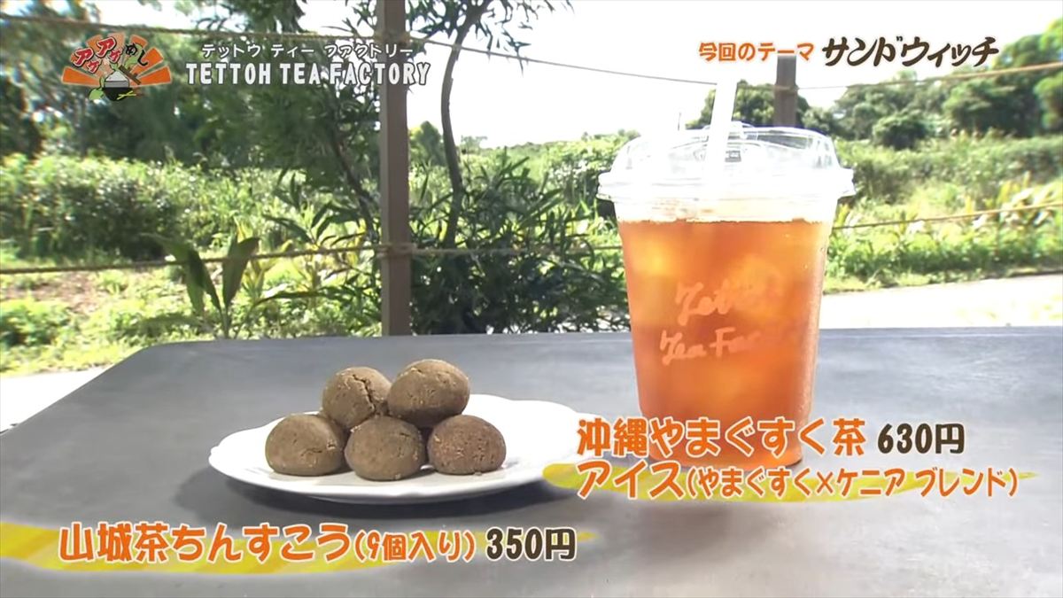 TETTOH TEA FACTORY （うるま市石川山城）｜OTV アゲアゲめし 2025年9月26日放送