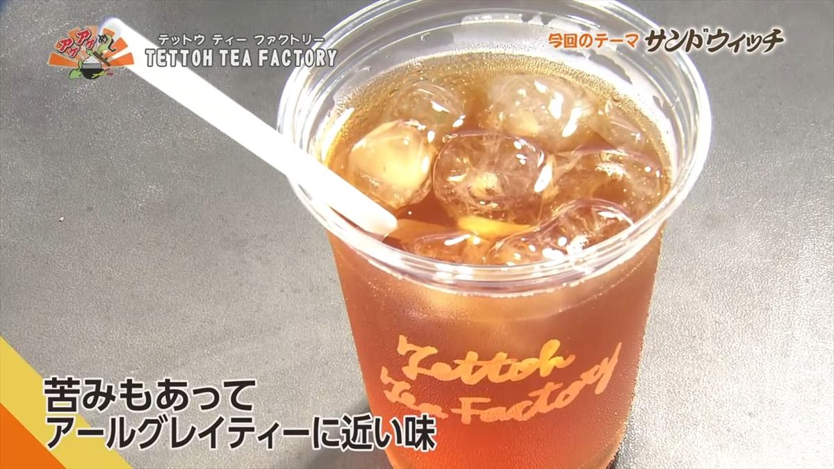 TETTOH TEA FACTORY （うるま市石川山城）｜OTV アゲアゲめし 2025年9月26日放送