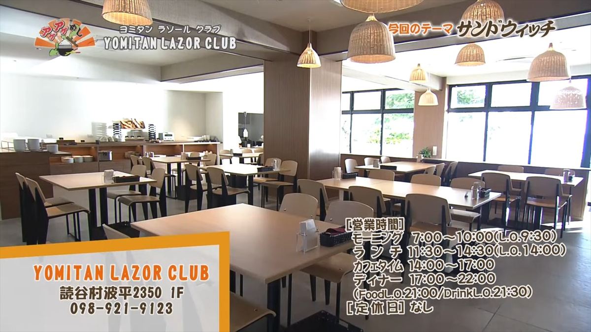 YOMITAN LAZOR CLUB （読谷村波平）｜OTV アゲアゲめし 2025年9月26日放送