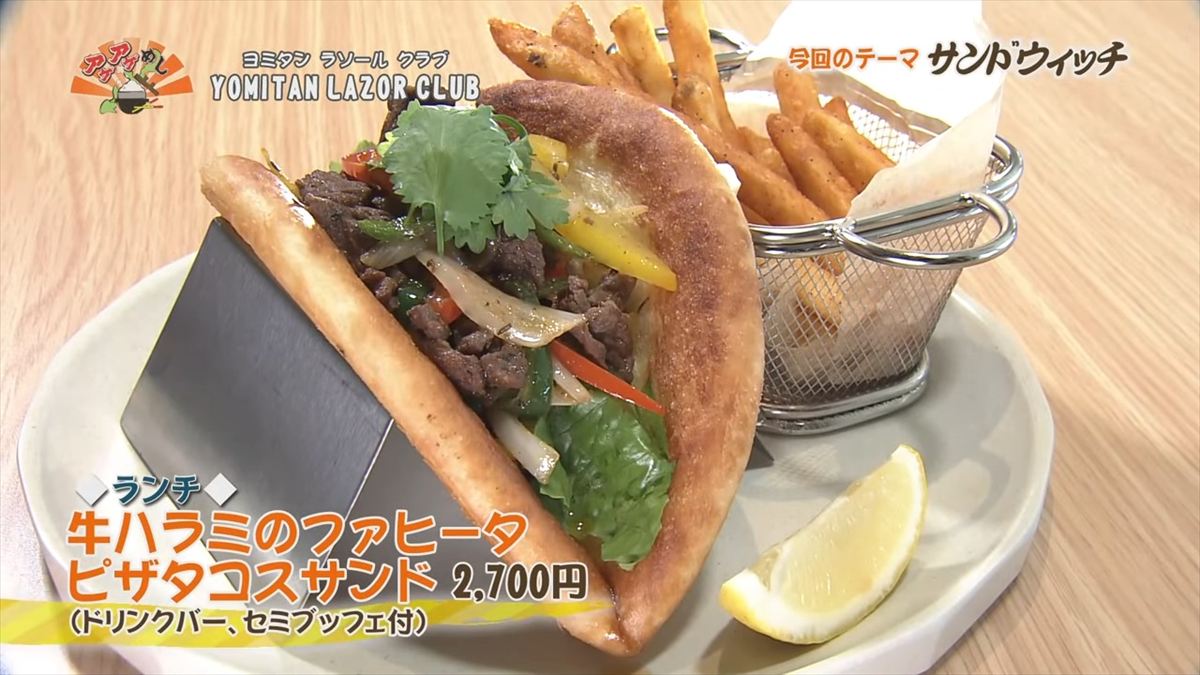 YOMITAN LAZOR CLUB （読谷村波平）【ランチ】牛ハラミのファヒータ ピザタコスサンド（2,700円・税込） （ドリンクバー、セミブッフェ付） ｜OTV アゲアゲめし 2025年9月26日放送