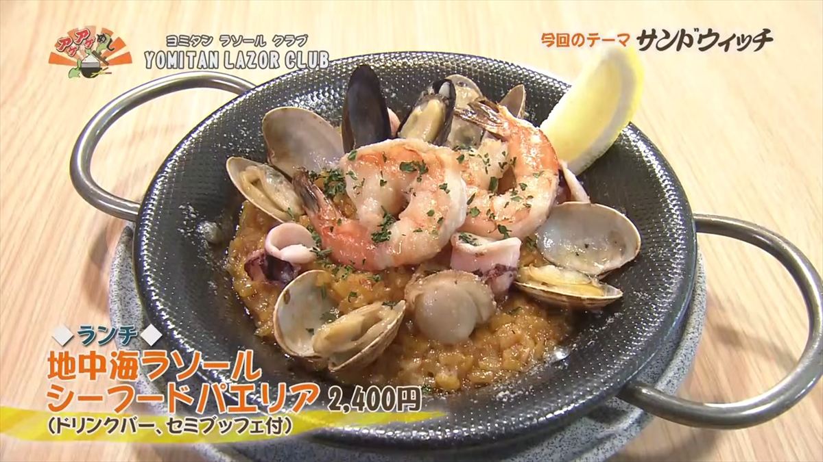 YOMITAN LAZOR CLUB （読谷村波平）【ランチ】地中海ラソール シーフードパエリア（2,400円・税込） （ドリンクバー、セミブッフェ付） ｜OTV アゲアゲめし 2025年9月26日放送