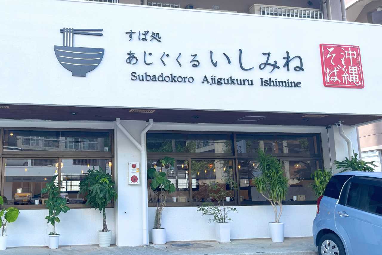 カフェのようにくつろげる癒しの沖縄そば屋！首里で味わう、心もお腹も満たされる「すば処 あじぐくる いしみね」（那覇市）