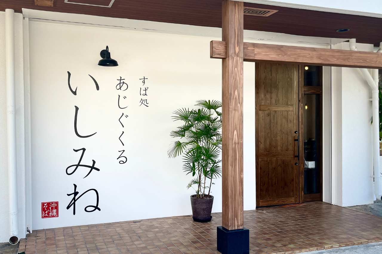 カフェのようにくつろげる癒しの沖縄そば屋!首里で味わう、心もお腹も満たされる「すば処 あじぐくる いしみね」(那覇市)