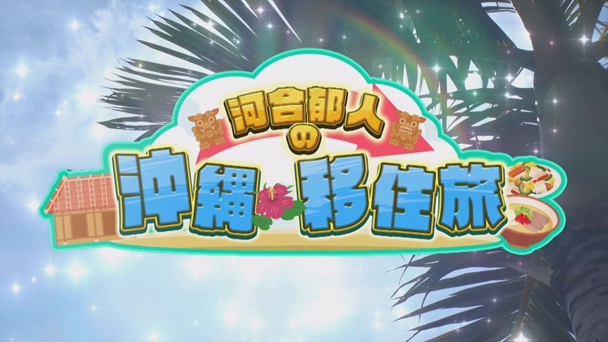 河合郁人が沖縄移住！？衣食住から趣味まで理想の沖縄ライフを満喫【河合郁人の沖縄移住旅】