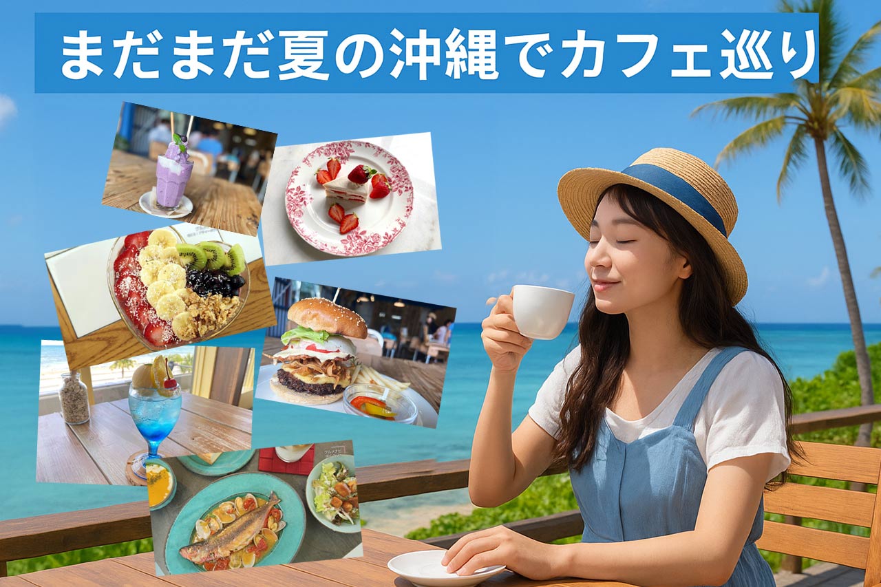まだまだ夏の沖縄でカフェ巡り！沖縄の青い空と透き通る海を感じれる絶景や穴場スポットのオススメ厳選カフェ特集