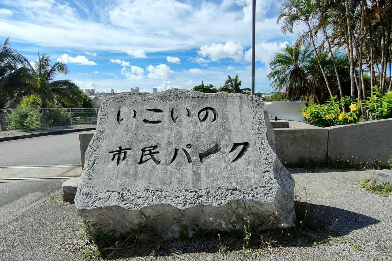 いこいの市民パーク_ 宜野湾市