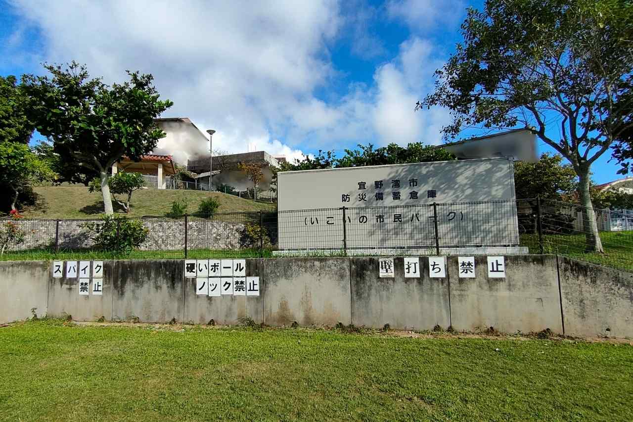 いこいの市民パーク_ 宜野湾市