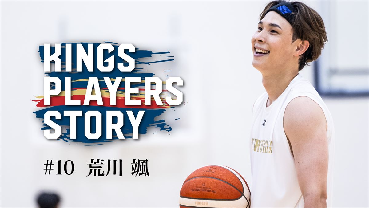 “決断”をすれば、全ての出来事に意味を見出せる #10荒川颯＜上＞【KINGS PLAYERS STORY】