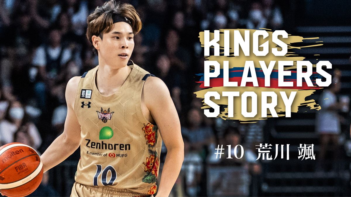 夢は結果ではなく、旅路だ #10荒川颯<下>【KINGS PLAYERS STORY】