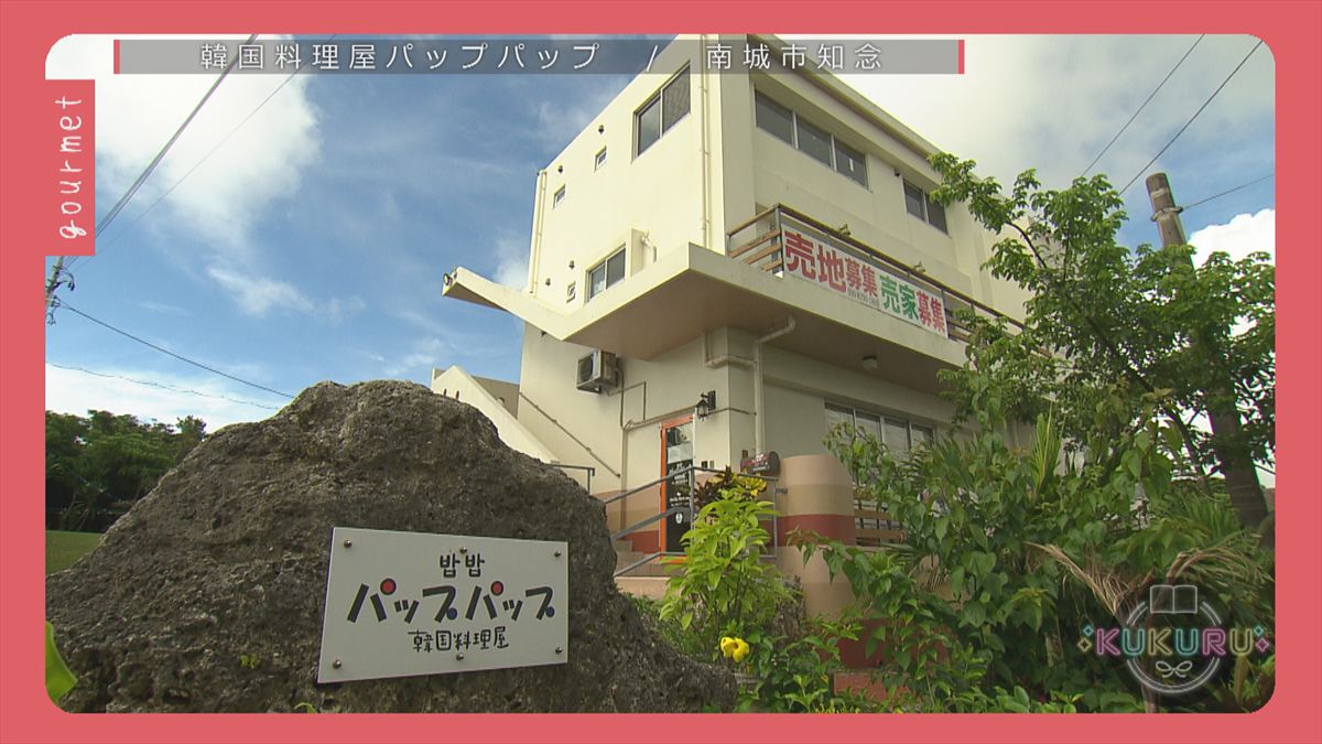 KUKURU 2025年9月19日放送　南城市知念にある韓国料理屋パップパップ