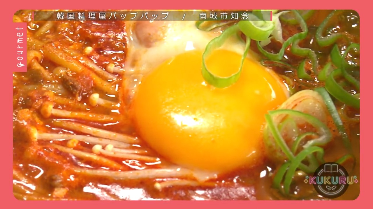 KUKURU 2025年9月19日放送　南城市知念にある韓国料理屋パップパップ