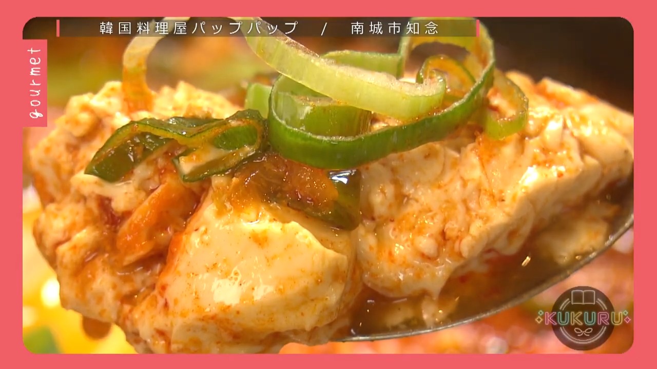 KUKURU 2025年9月19日放送　南城市知念にある韓国料理屋パップパップ
