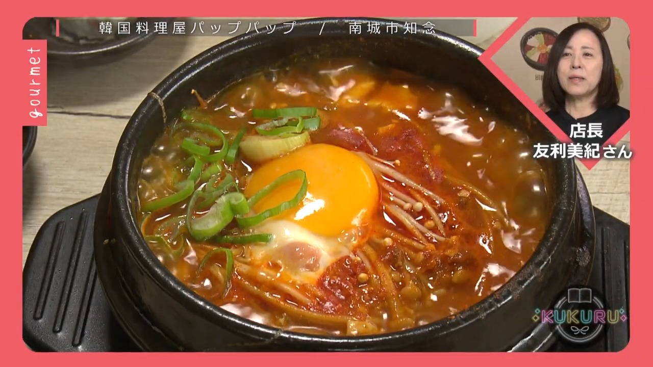 KUKURU 2025年9月19日放送　南城市知念にある韓国料理屋パップパップ