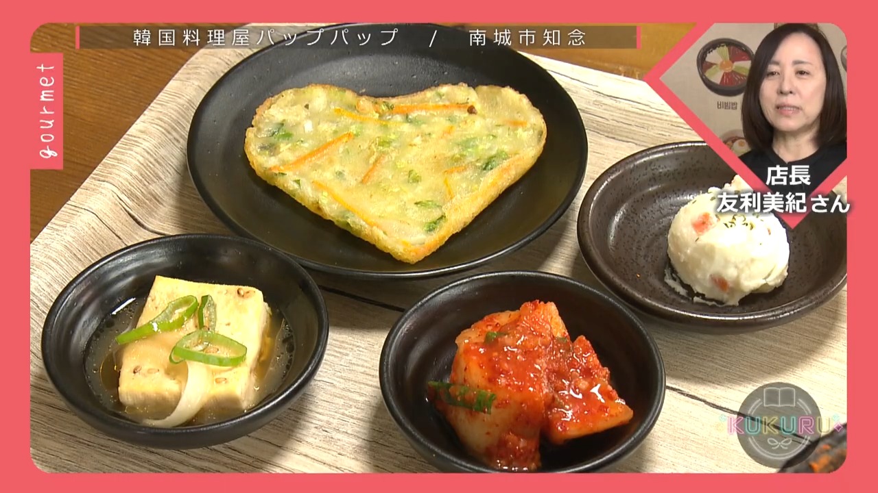 KUKURU 2025年9月19日放送　南城市知念にある韓国料理屋パップパップ