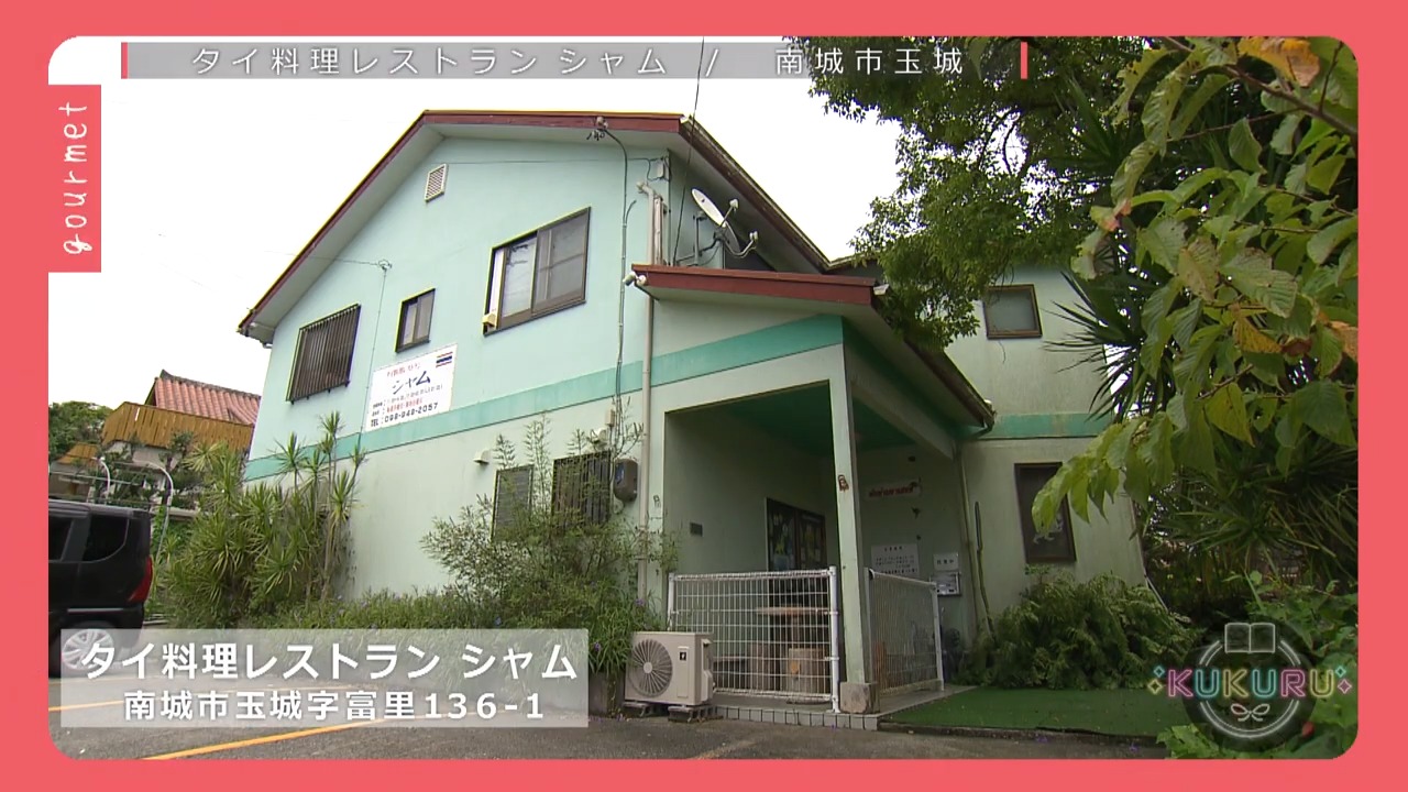 KUKURU 2025年9月19日放送　南城市知念にあるタイ料理レストラン　シャム