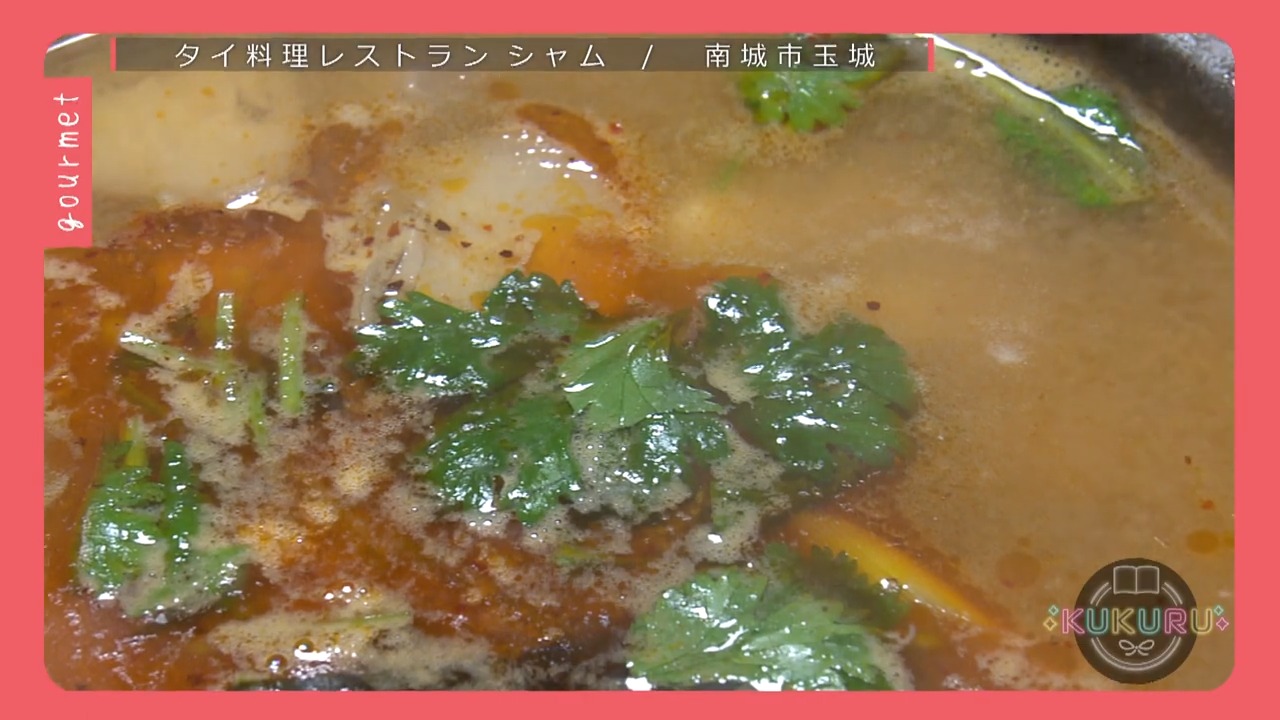 KUKURU 2025年9月19日放送　南城市知念にあるタイ料理レストラン　シャム