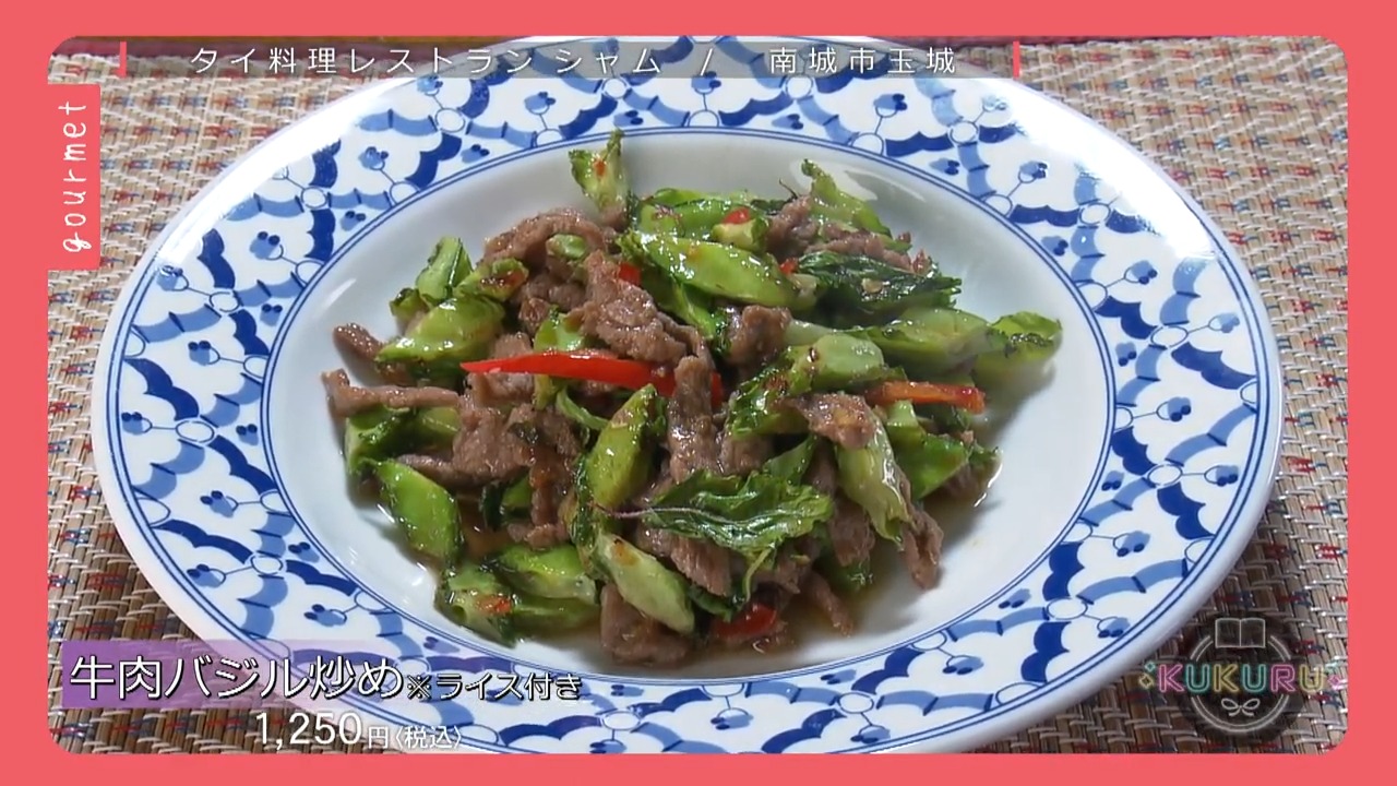 KUKURU 2025年9月19日放送　南城市知念にあるタイ料理レストラン　シャム