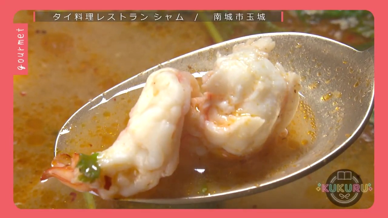 KUKURU 2025年9月19日放送　南城市知念にあるタイ料理レストラン　シャム