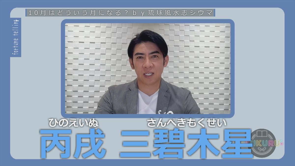 KUKURU 2025年9月26日放送　シウマ占い