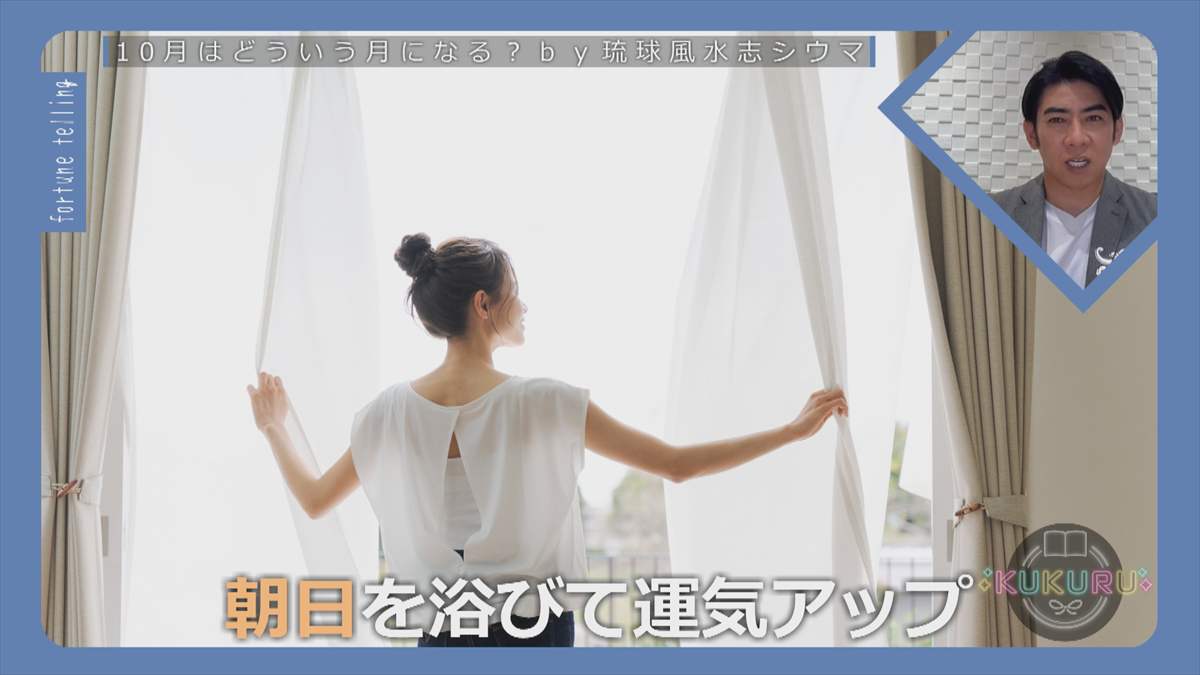 KUKURU 2025年9月26日放送　シウマ占い
