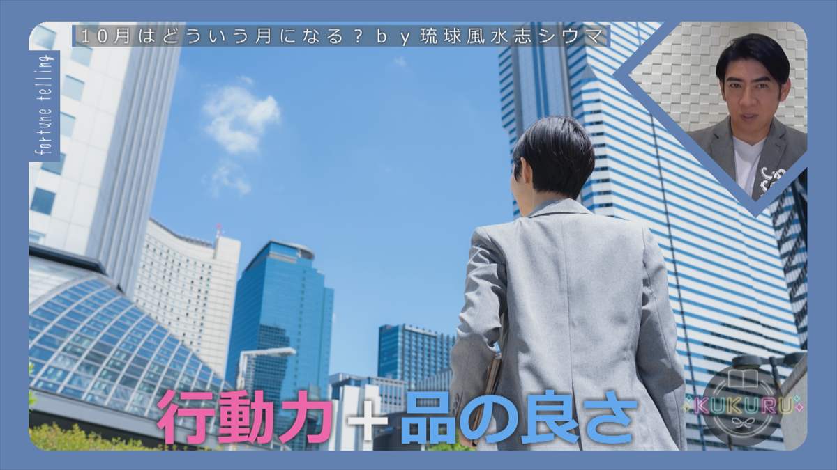 KUKURU 2025年9月26日放送　シウマ占い