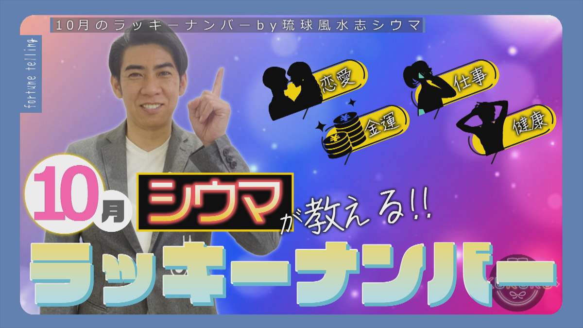 KUKURU 2025年9月26日放送　シウマ占い