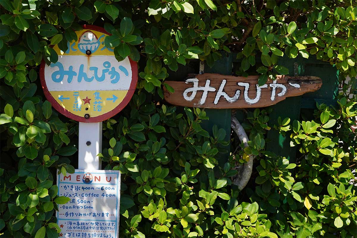 波照間島のオアシス的カフェ「パーラーみんぴか」で感じる島時間(波照間島)