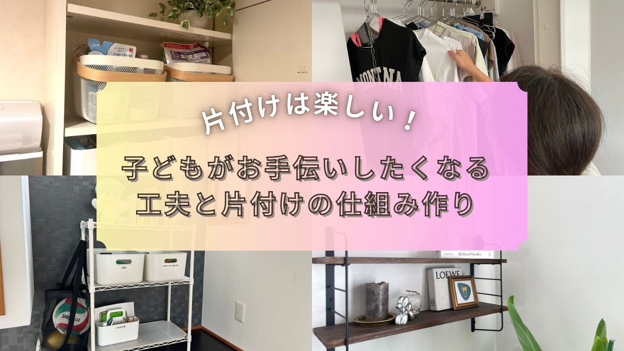 整理収納_子ども_手伝い