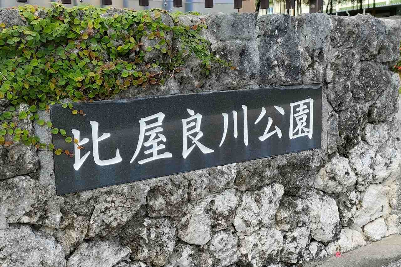 比屋良川公園_宜野湾市