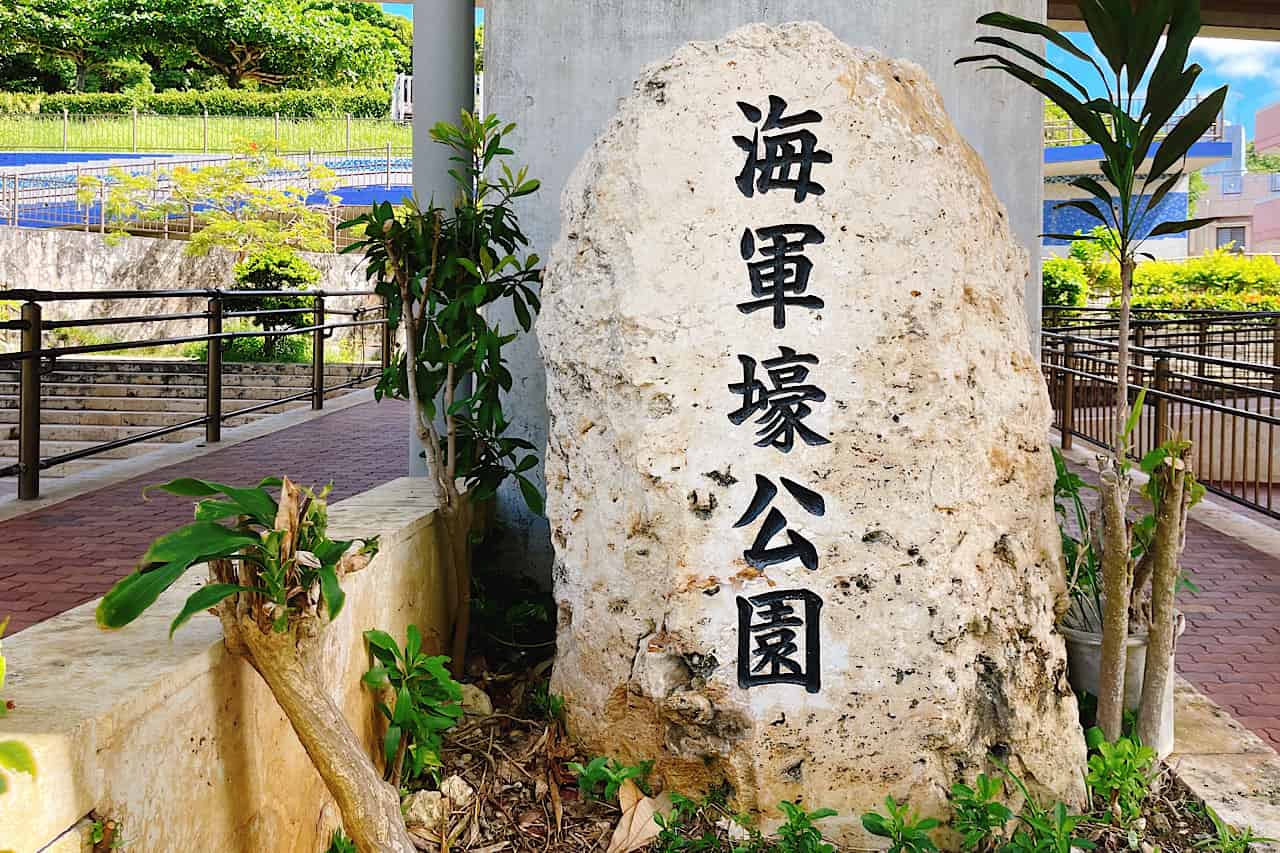 海軍壕公園_豊見城市