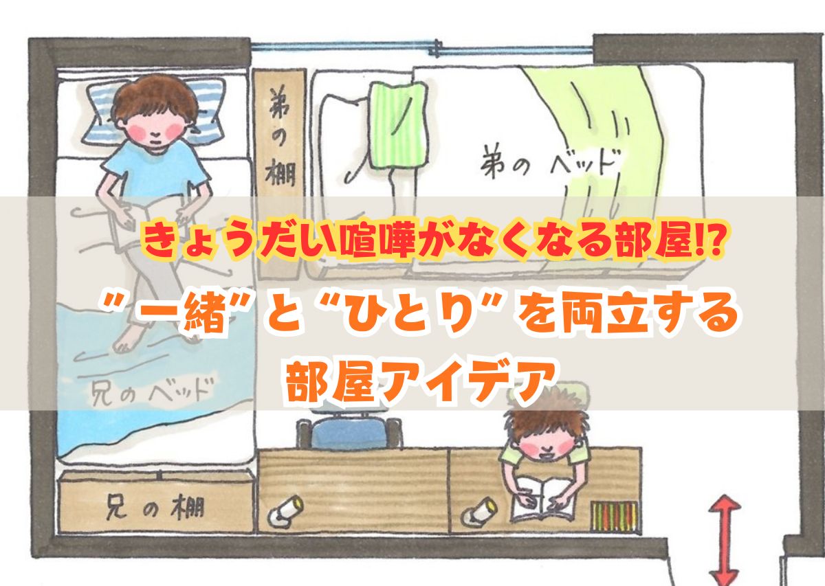きょうだい喧嘩がなくなる部屋!?“一緒”と“ひとり”を両立する部屋アイデア【住まいコンサルタントまえうみさきこのお部屋の上手な使いかた】