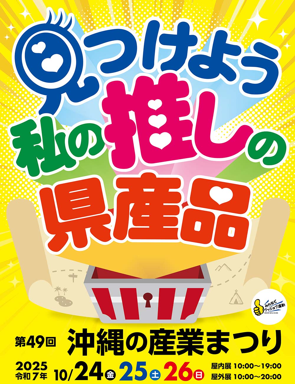 「第49回 沖縄の産業まつり 那覇市」2025年10月24日〜26日 徹底ガイド!見どころや会場マップ。行き方・楽しみ方をチェック!!