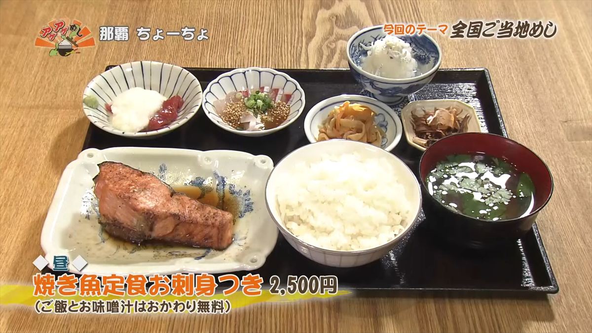 那覇 ちょーちょ（那覇市久茂地）焼き魚定食 お刺身つき（2,500円・税込） ｜OTV アゲアゲめし 2025年10月3日放送