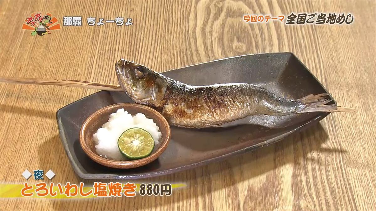 那覇 ちょーちょ（那覇市久茂地）【夜】とろいわし塩焼き（880円・税込） ｜OTV アゲアゲめし 2025年10月3日放送