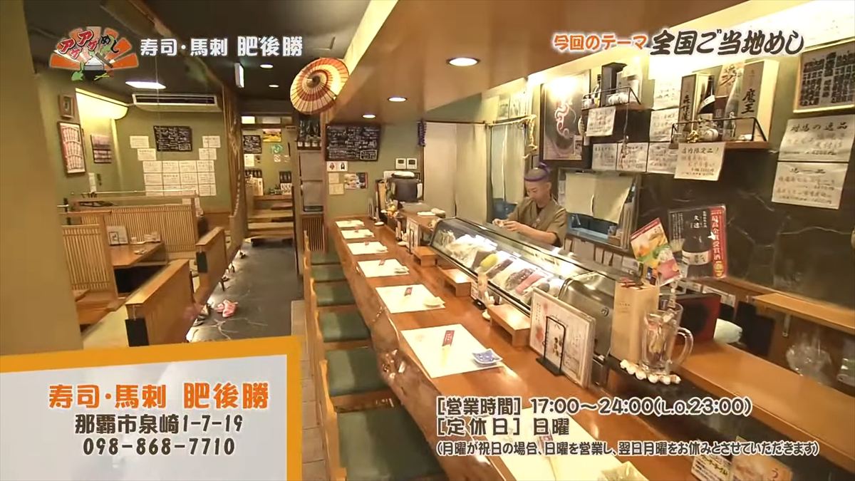 寿司・馬刺 肥後勝（那覇市泉崎）｜OTV アゲアゲめし 2025年10月3日放送