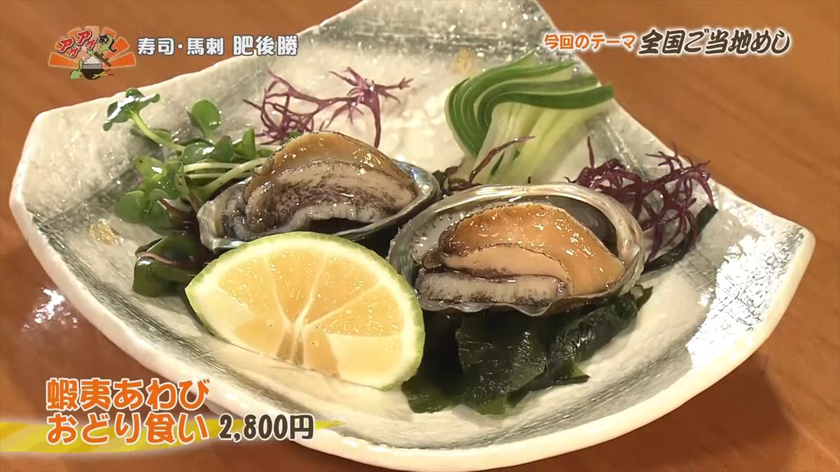 寿司・馬刺 肥後勝（那覇市泉崎）蝦夷あわびおどり食い（2,800円・税込） ｜OTV アゲアゲめし 2025年10月3日放送