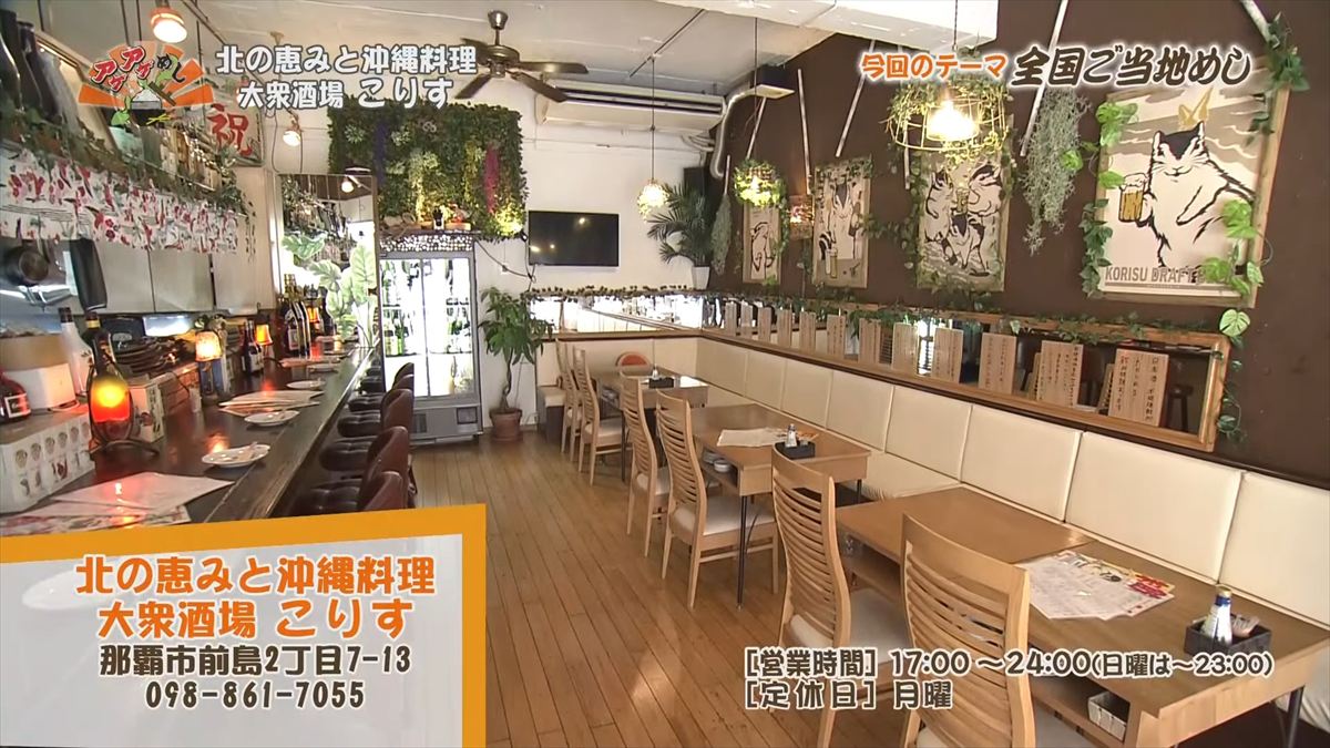 北の恵みと沖縄料理 大衆酒場 こりす （那覇市前島）｜OTV アゲアゲめし 2025年10月3日放送